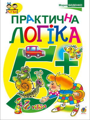 cover image of Практична логіка : 5+